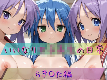 d_720293いいなり女子校生の日常〜らき〇すた編〜フルダウンロード