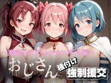 d_720333オジサンと種付け強●援交〜魔法少女ま〇か☆マギカ〜フルダウンロード