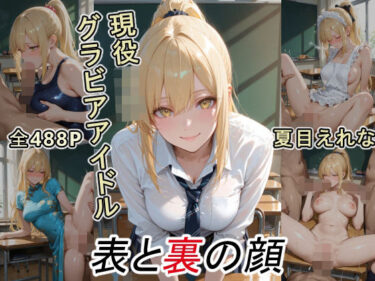 d_720351グラビアアイドルの表と裏の顔 JDグラドル 夏目 えれなフルダウンロード