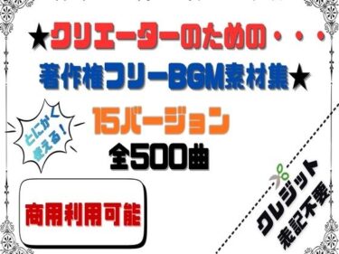 d_720399【商用利用OK】〜クリエーターのためのBGM素材集〜 500曲フルダウンロード