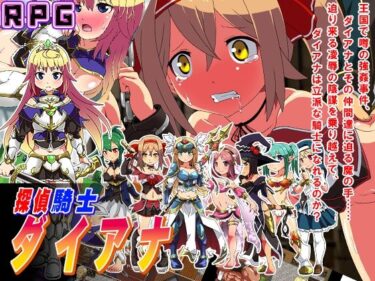 d_720401探偵騎士ダイアナフルダウンロード