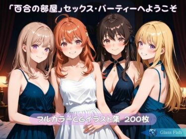 d_720407「百合の部屋」セックス・パーティーへようこそフルダウンロード