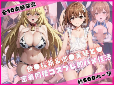 d_720425食蜂操〇＆御〇坂美琴と密着同棲コスプレ即ハメ性活フルダウンロード