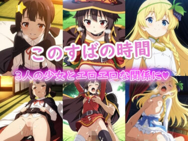 d_720460このすばの時間フルダウンロード