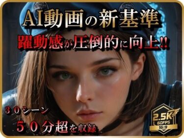 d_720499【AI動画】ジ〇 Re:【音声付】【お得なボリューム増加版】フルダウンロード