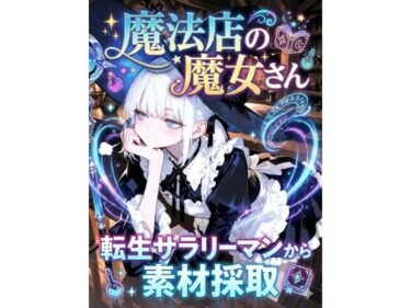 d_720548魔法店の魔女さん転生サラリーマンから素材採取フルダウンロード