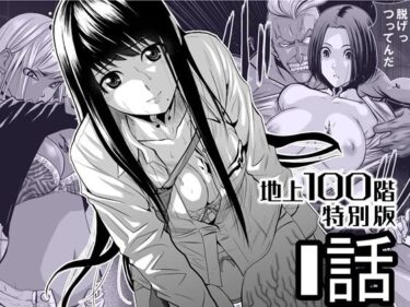 d_720555『地上100階』特別版  1話フルダウンロード
