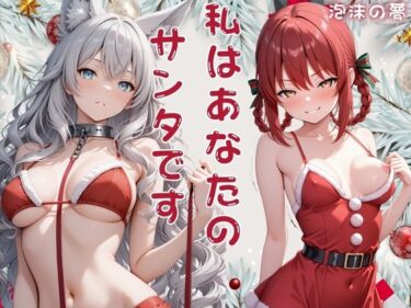 d_720561私はあなたのサンタです  リリス・寧々フルダウンロード