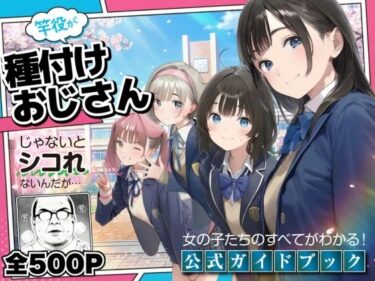 d_720606【公式ガイドブック】竿役が種付けおじさんじゃないとシコれないんだが・・・フルダウンロード