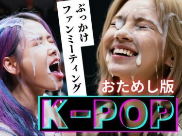 d_720612【縦動画】K-POP ぶっかけファンミーティング【おためし版】フルダウンロード