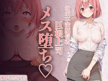 d_720618欲求不満エロ配信者さくらさん。 上司の巨根で完全メス堕ち 〜ファン課長をオモチャにするはずが 連続絶頂で逆転イキ狂い〜フルダウンロード