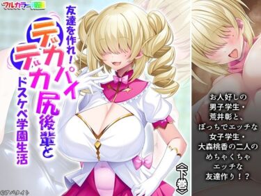 d_720634友達を作れ！デカパイデカ尻後輩とドスケベ学園生活 下巻フルダウンロード