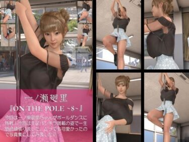d_720684【chrl100】一ノ瀬廻里のポールダンス写真集-ON THE POLE-08cフルダウンロード
