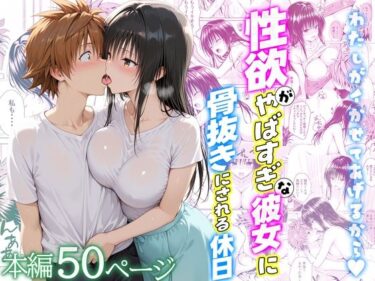 d_720732性欲がやばすぎな彼女に骨抜きにされる休日〜イチャラブセックスが大好きな古手川編フルダウンロード