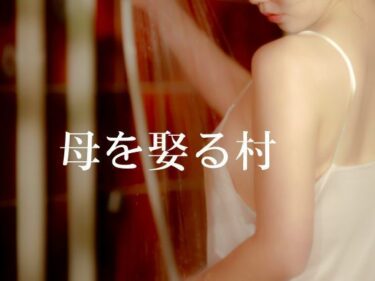 d_720762母を娶る（めとる）村フルダウンロード