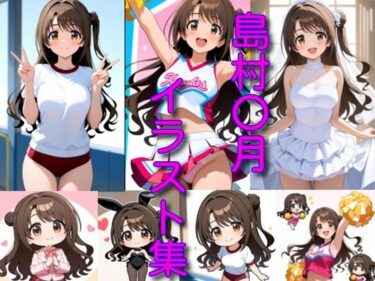 d_720764島村〇月イラスト集フルダウンロード