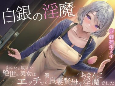 d_720779白銀の淫魔 あなたが助けた絶世の美女はエッチで優しい良妻賢母なおまんこ淫魔でしたフルダウンロード