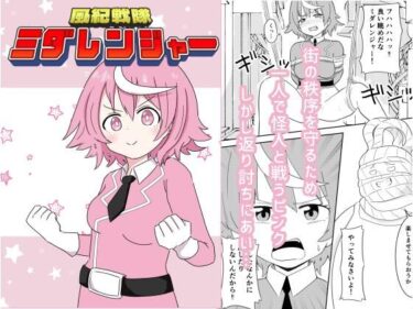 d_720830風紀戦隊ミダレンジャーフルダウンロード