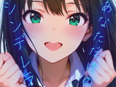 d_720836あなただけのシンデレラフルダウンロード