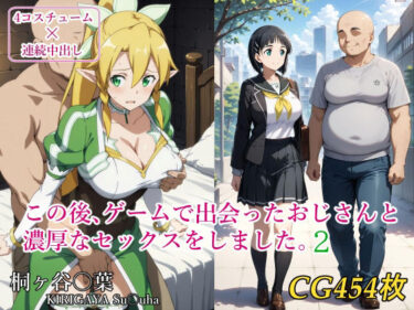 d_720847この後、ゲームで出会ったおじさんと濃厚なセックスをしました。2フルダウンロード