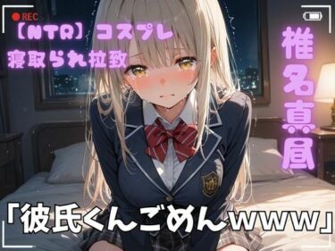 d_720854【NTR】コスプレ寝取られ拉致  椎名真昼フルダウンロード