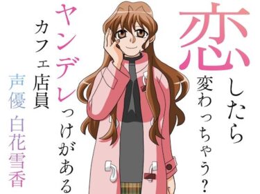 d_720888恋したら変わっちゃう？ヤンデレっけがあるカフェ店員フルダウンロード