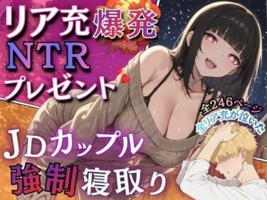 d_720915リア充爆発NTRプレゼント  JDカップル強●寝取りフルダウンロード