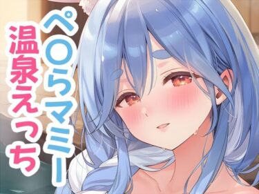 d_720924ぺ〇らマミーと温泉えっちフルダウンロード