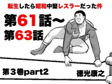 d_720931転生したら昭和中堅レスラーだった件・第61話〜第63話フルダウンロード