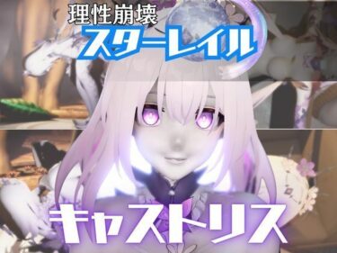 d_720979【崩スタ:4本】キャストリスがマシンディルドで連続絶頂する動画パック【Castorice:崩壊:スターレイル】フルダウンロード