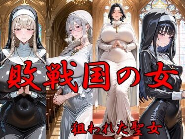 d_720986敗戦国の女  狙われた聖女フルダウンロード