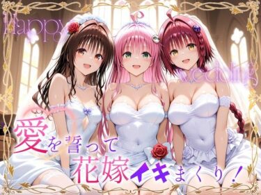 d_721009Happy wedding〜愛を誓って花嫁イキまくりっ！  メア・美柑・ララフルダウンロード