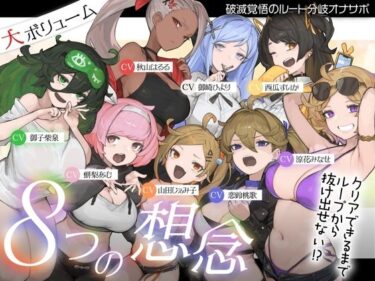 d_721037【10時間超え↑ウルトラボリューム】【マゾ向け】8つの想念-クリアできるまでループから抜け出せない？破滅覚悟のルート分岐オナサポ【KU100 高音質】フルダウンロード