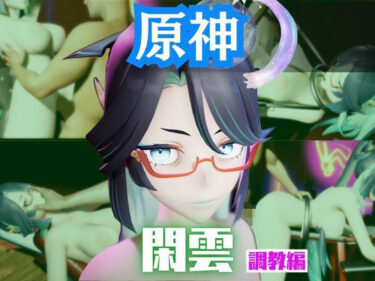 d_721042【2動画セット】原神の閑雲が調教されたりSMショーに出る動画パック【原神:GENSHIN】フルダウンロード