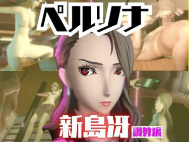 d_721066【2動画セット】ペルソナ新島冴が調教されたりセクサロイドになる動画パック【ペルソナ】フルダウンロード