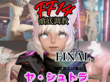 d_721079【2動画セット】FF14のヤ・シュトラが調教されたりセクサロイドになる動画パック【ファイナルファンタジー:FINALFANTASY】フルダウンロード