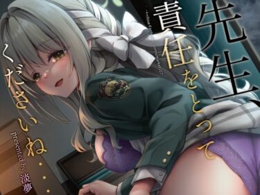 d_721127先生、責任をとってくださいね・・・フルダウンロード