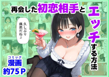 d_721132再会した初恋相手とエッチする方法フルダウンロード