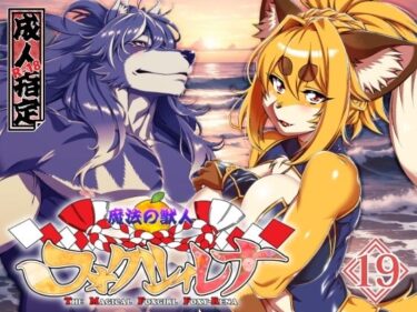 d_721155魔法の獣人フォクシィ・レナVol.19フルダウンロード