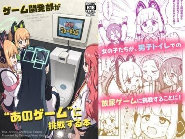 d_721168ゲーム開発部が’あのゲーム’に挑戦する本フルダウンロード