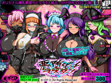 d_721180悪堕ちビッチマスター！〜世界性服淫交汁〜フルダウンロード