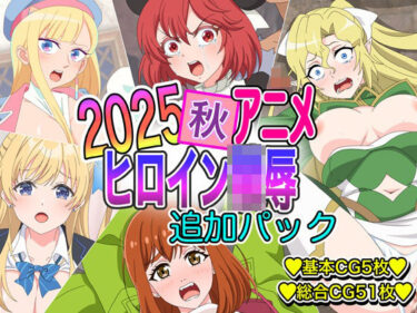d_7211892025秋アニメヒロイン陵● 追加パックフルダウンロード