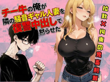 d_721205チー牛の俺が隣の騒音ギャル人妻を復讐中出しで黙らせたフルダウンロード