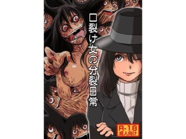 d_721210口裂け女の分裂日常フルダウンロード