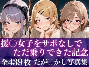 d_721212援○女子をサポなしでただ乗りできた記念フルダウンロード
