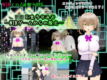 d_721220ロリ巨乳少女みお〜NTRゲームからの脱出〜フルダウンロード
