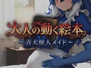 d_721240大人の動く絵本シリーズ 〜 青犬獣人メイド 〜フルダウンロード