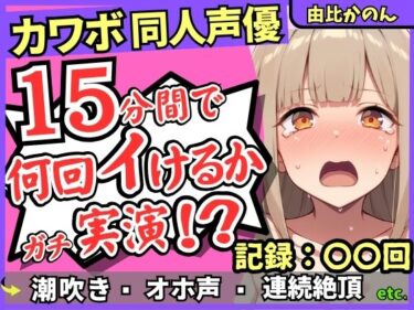 d_721243【潮吹き＆潮吹き！】カワボ同人声優が連続絶頂チャレンジ実演オナニー！？クリ吸引バイブでぶっ壊れアヘオホイキ地獄→ドスケベ大量アクメ潮吹き！！【由比かのん】フルダウンロード