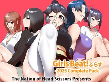 d_721253Girls Beat！ ぷらす -2025 Complete Pack-フルダウンロード