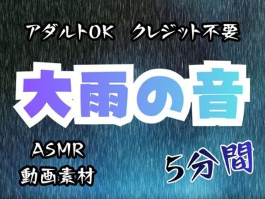 d_721267大雨の音/5分間【アダルトOK！クレジット不要！動画素材、ASMRにも！】フルダウンロード